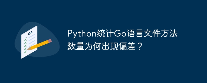 Python统计Go语言文件方法数量为何出现偏差？