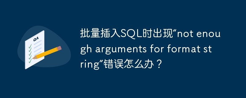 批量插入SQL时出现“not enough arguments for format string”错误怎么办？