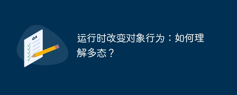 运行时改变对象行为：如何理解多态？