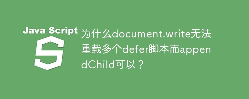 为什么document.write无法重载多个defer脚本而appendChild可以？