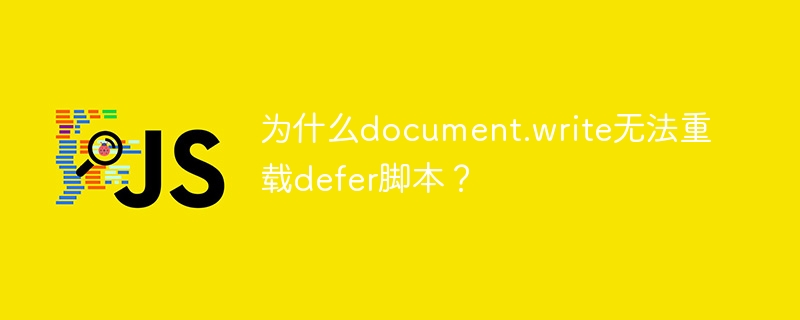 为什么document.write无法重载defer脚本？