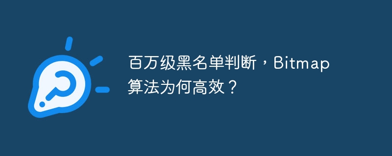 百万级黑名单判断，Bitmap算法为何高效？