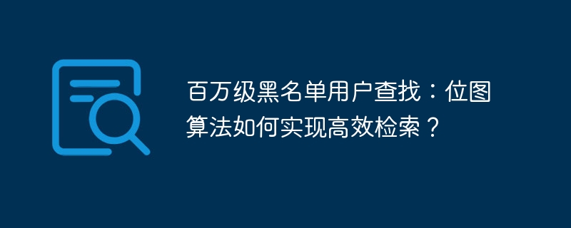 百万级黑名单用户查找：位图算法如何实现高效检索？