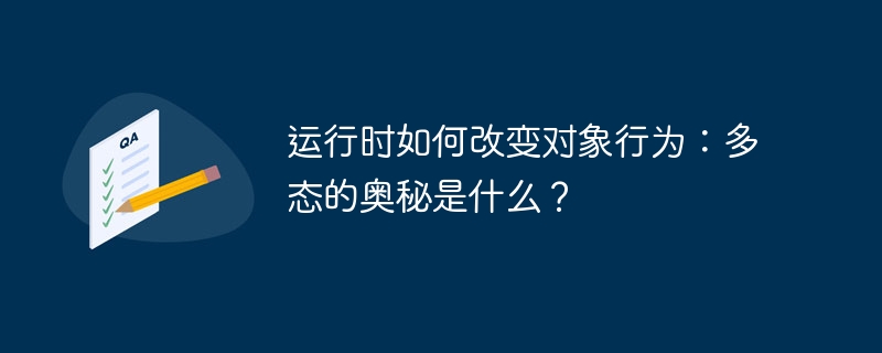 运行时如何改变对象行为：多态的奥秘是什么？