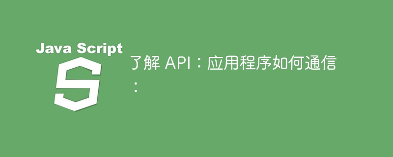 了解 API：应用程序如何通信：