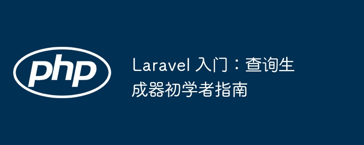 laravel 入门：查询生成器初学者指南