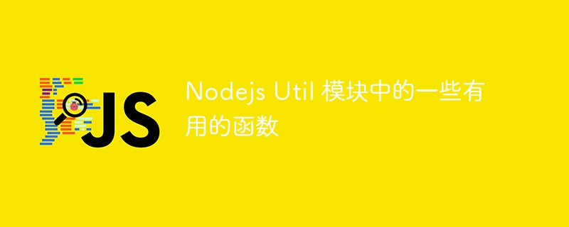 Nodejs Util 模块中的一些有用的函数