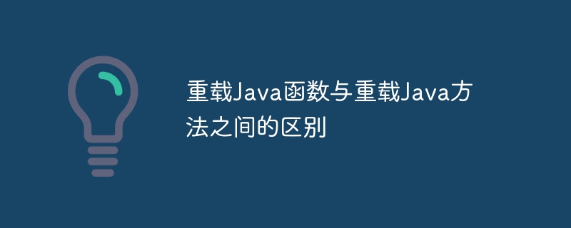 重载Java函数与重载Java方法之间的区别