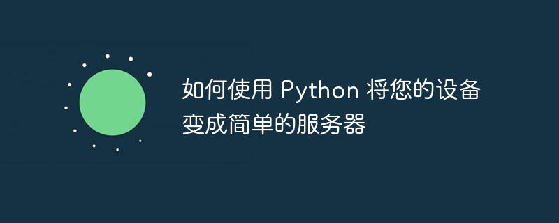 如何使用 Python 将您的设备变成简单的服务器