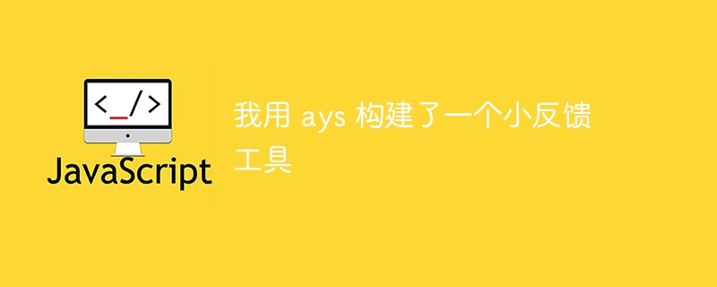 我用 ays 构建了一个小反馈工具