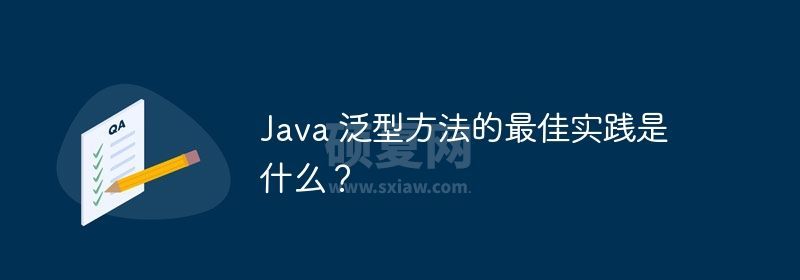 Java 泛型方法的最佳实践是什么？