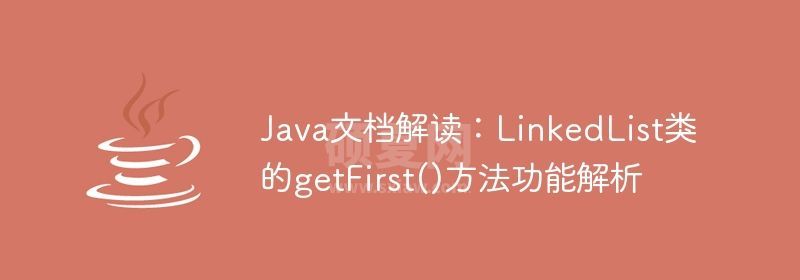 Java文档解读：LinkedList类的getFirst()方法功能解析