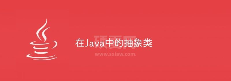 在Java中的抽象类