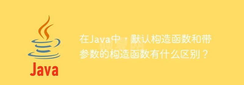 在Java中，默认构造函数和带参数的构造函数有什么区别？