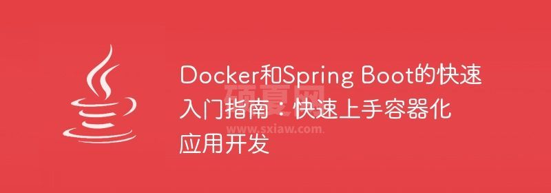 Docker和Spring Boot的快速入门指南：快速上手容器化应用开发