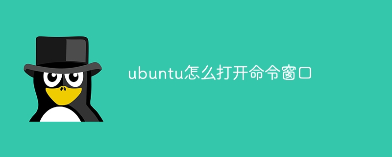 ubuntu怎么打开命令窗口