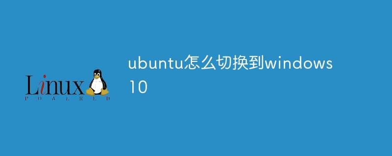 ubuntu怎么切换到windows10