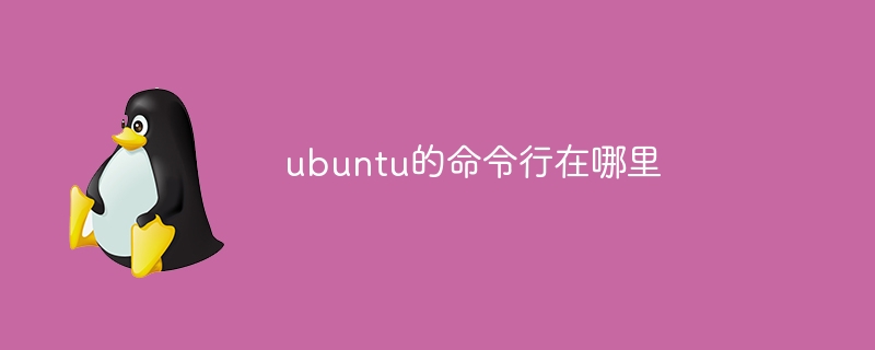 ubuntu的命令行在哪里