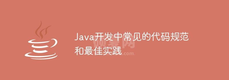 Java开发中常见的代码规范和最佳实践