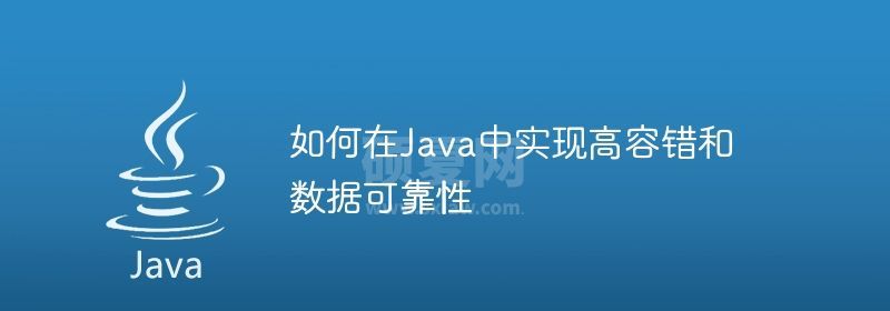 如何在Java中实现高容错和数据可靠性