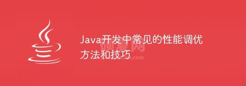 Java开发中常见的性能调优方法和技巧