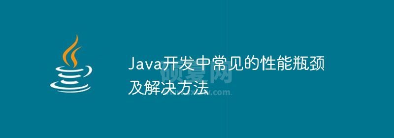 Java开发中常见的性能瓶颈及解决方法