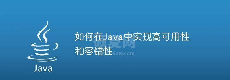 如何在Java中实现高可用性和容错性