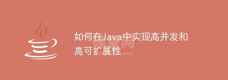 如何在Java中实现高并发和高可扩展性