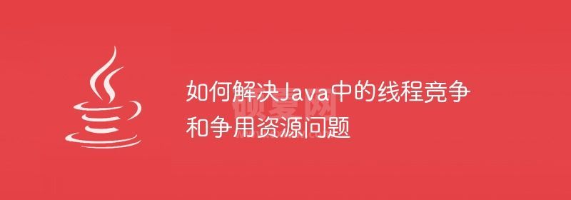 如何解决Java中的线程竞争和争用资源问题