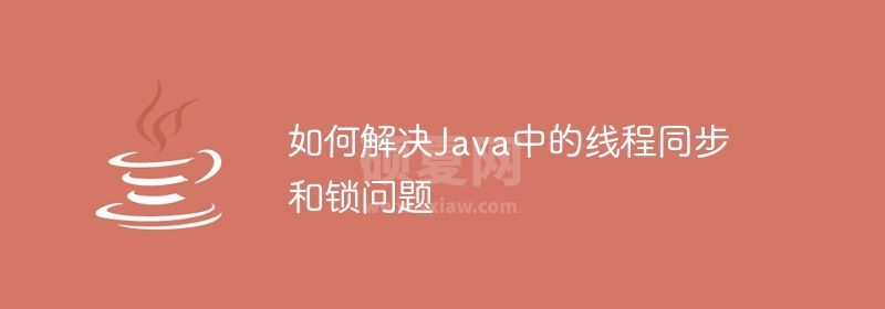 如何解决Java中的线程同步和锁问题