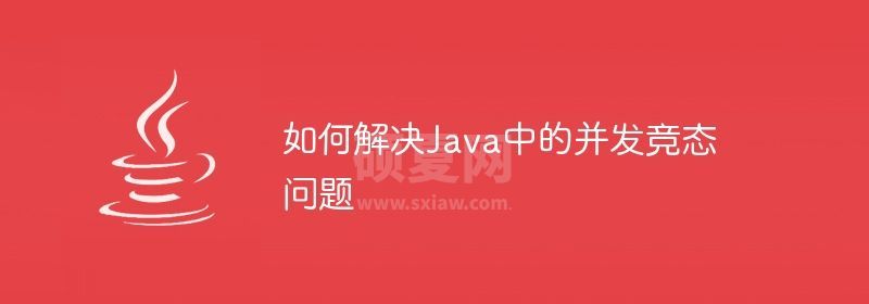 如何解决Java中的并发竞态问题