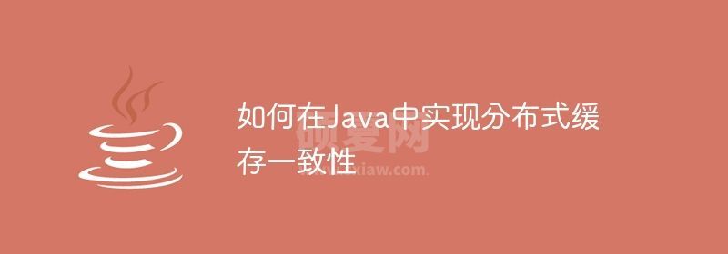 如何在Java中实现分布式缓存一致性