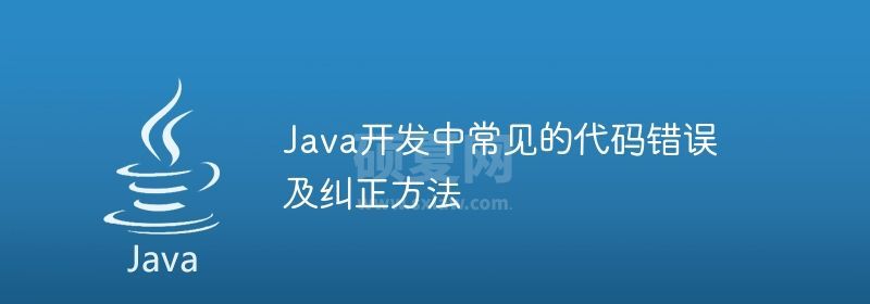 Java开发中常见的代码错误及纠正方法