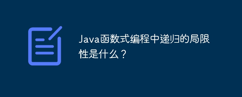 Java函数式编程中递归的局限性是什么？