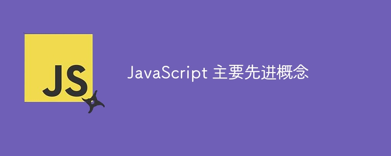 JavaScript 主要先进概念