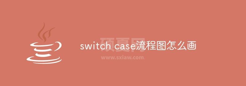 switch case流程图怎么画