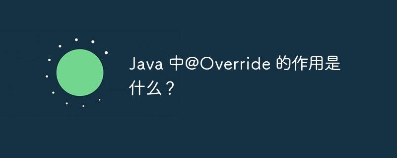 Java 中@Override 的作用是什么？