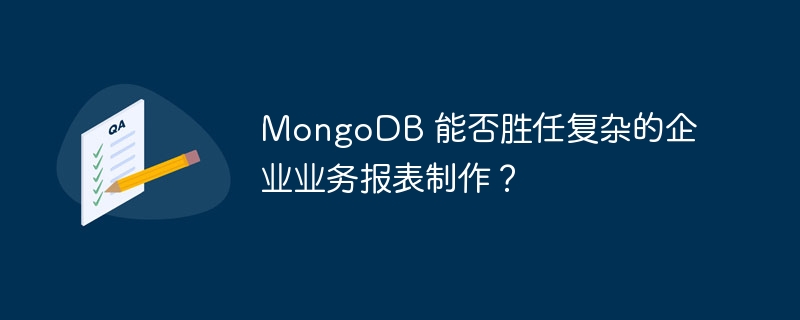 MongoDB 能否胜任复杂的企业业务报表制作？