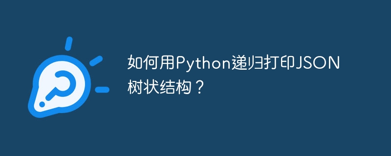 如何用Python递归打印JSON树状结构？