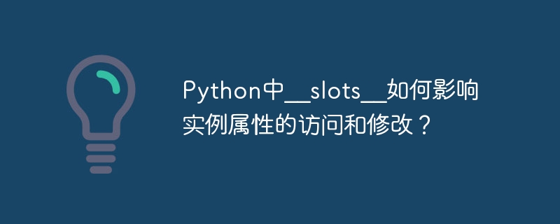 Python中__slots__如何影响实例属性的访问和修改？