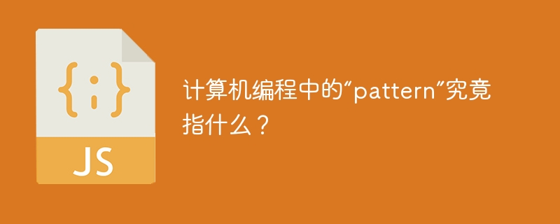 计算机编程中的“pattern”究竟指什么？