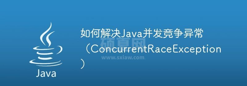 如何解决Java并发竞争异常（ConcurrentRaceException）