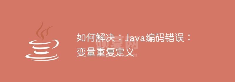 如何解决：Java编码错误：变量重复定义