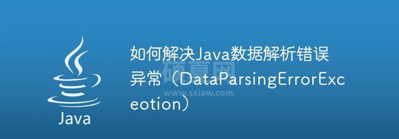 如何解决Java数据解析错误异常（DataParsingErrorExceotion）