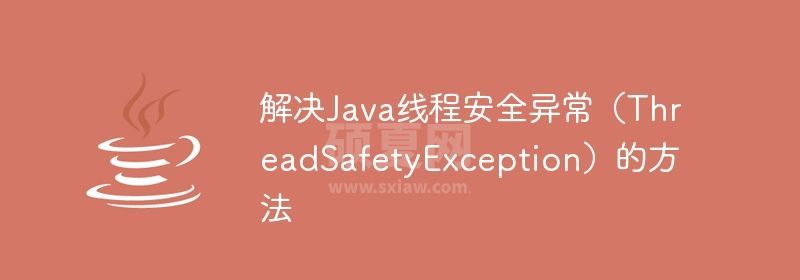 解决Java线程安全异常（ThreadSafetyException）的方法