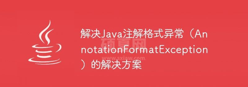 解决Java注解格式异常（AnnotationFormatException）的解决方案