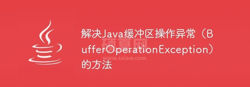 解决Java缓冲区操作异常（BufferOperationException）的方法