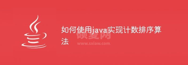 如何使用java实现计数排序算法