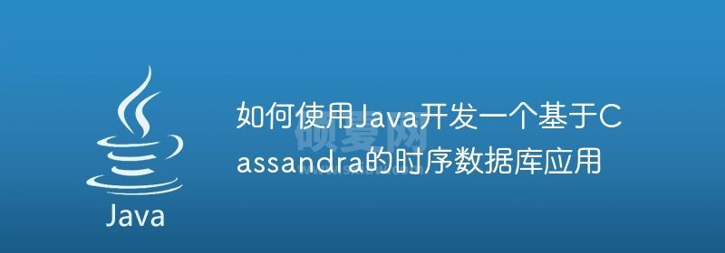 如何使用Java开发一个基于Cassandra的时序数据库应用