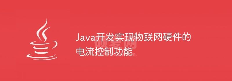 Java开发实现物联网硬件的电流控制功能